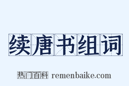 续唐书组词是什么意思的图片
